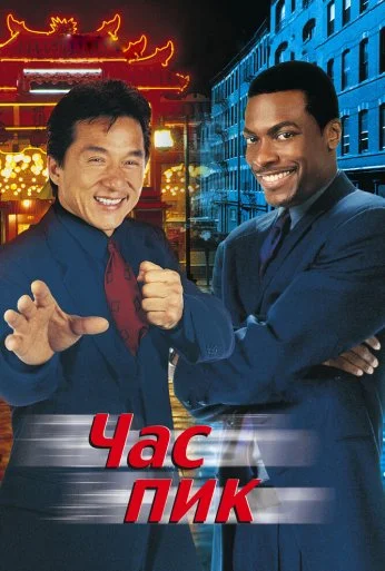 Час пик (1998) онлайн бесплатно